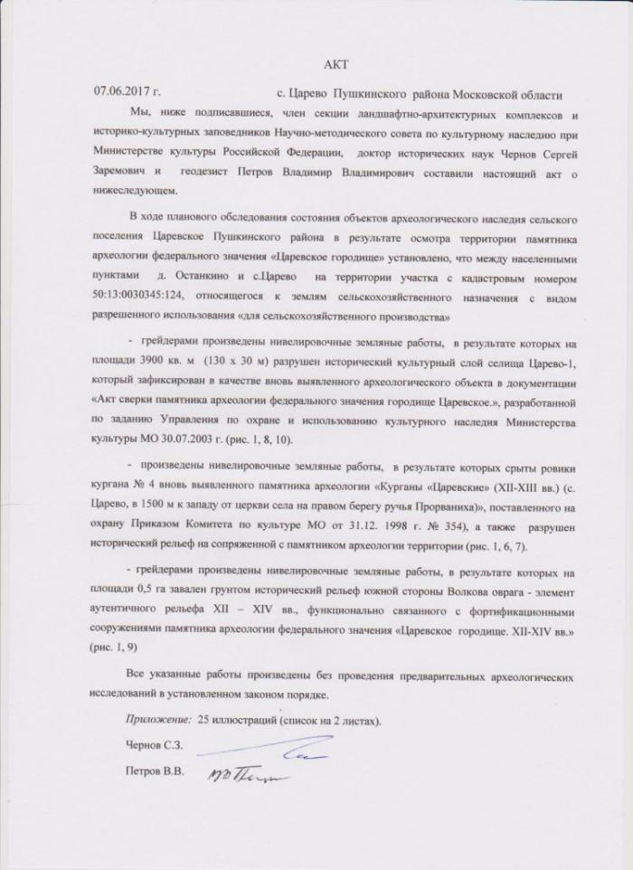 Акта археологической комиссии (07.06.2017) под руководством члена секции ландшафтно-архитектурных комплексов и историко-кулыурных заповедников Научно-методического совета по культурному наследию при Министерстве культуры Российской Федерации, доктора исторических наук С.З. Чернова.