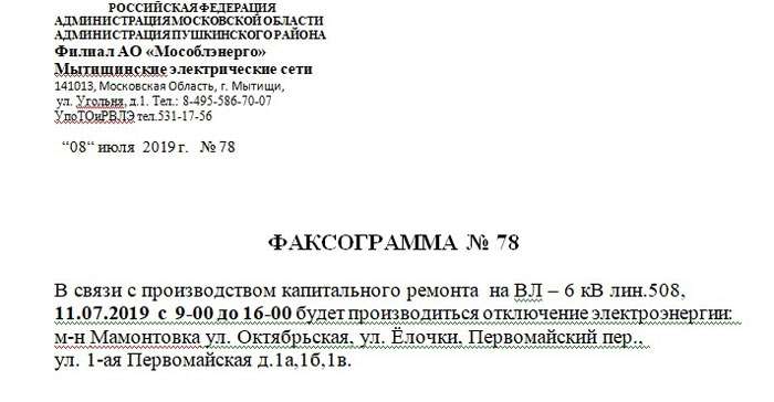 В некоторых домах Пушкино 11 июля отключат электричество