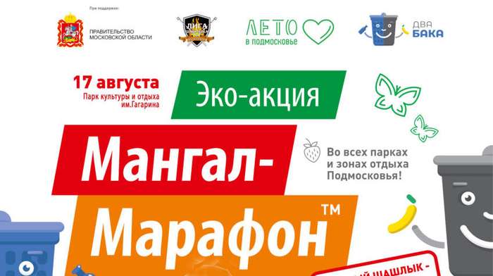 В Пушкино пройдёт «Мангал-Марафон».