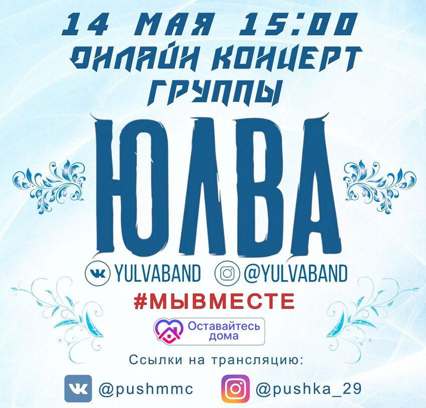 14 мая концерт группы «ЮЛВА» пройдет в Пушкино в режиме онлайн.