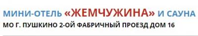 Мини-отель «Жемчужина» в Пушкино