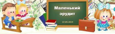 Центр развития ребенка – детский сад «Маленький эрудит»