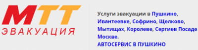 Услуги эвакуации в Пушкино, Ивантеевке, Софрино, Щелково,Мытищах, Королеве, Сергиев Посаде и Москве.