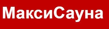 Макси Сауна