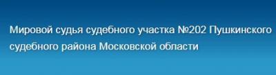 Судебный участок №202 мирового судьи Пушкинского судебного района МО