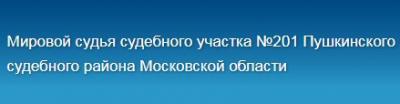 Судебный участок №201 мирового судьи Пушкинского судебного района МО