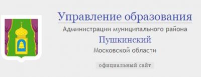 Управление образования Пушкинского района