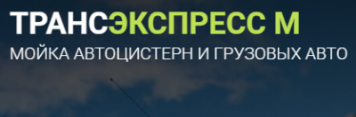 ООО "ТрансЭкспресс М" - мойка автоцистерн и грузовых авто.