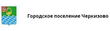 Администрация городского поселения Черкизово