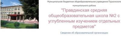Правдинская средняя школа №2