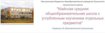 Майская средняя школа