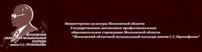 Московский областной музыкальный колледж имени С.С. Прокофьева