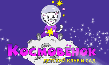 Детский сад-клуб "Космовёнок" Пушкино