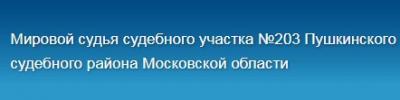 Судебный участок №203 мирового судьи Пушкинского судебного района МО