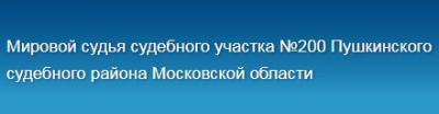 Судебный участок №200 мирового судьи Пушкинского судебного района МО