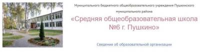 МБОУ средняя общеобразовательная школа №6 Пушкино