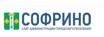 Администрация городского поселения Софрино