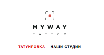 Студия художественной татуировки My Way Pushkino