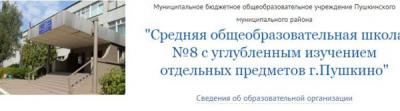 МБОУ средняя общеобразовательная школа №8 Пушкино