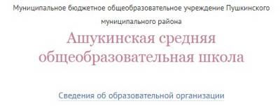 МБОУ Ашукинская средняя общеобразовательная школа Пушкинского района