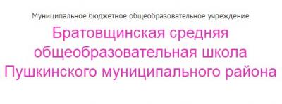 МБОУ Братовщинская средняя общеобразовательная школа