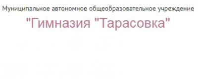 МАОУ Гимназия “Тарасовка” Пушкинского района