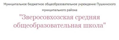 МБОУ Зверосовхозская средняя общеобразовательная школа