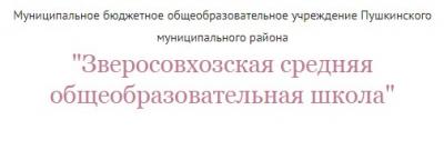 МБОУ Зверосовхозская средняя общеобразовательная школа