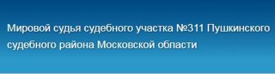 Судебный участок №311 мирового судьи Пушкинского судебного района МО