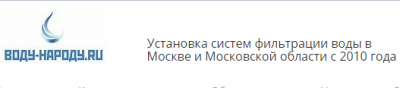 Воду-Народу - инжиниринговая компания, занимающаяся полным комплексом работ по водоочистке