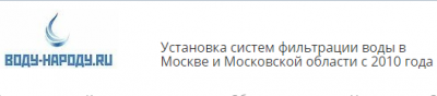 Воду-Народу - инжиниринговая компания, занимающаяся полным комплексом работ по водоочистке