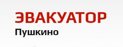 Эвакуатор в Пушкино