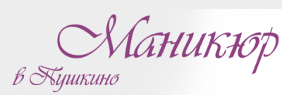 Профессиональный маникюр в Пушкино.