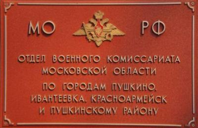 Адрес военного комиссариата г. Военный комиссариат Пушкино Московской. Военкомат г.Пушкино Московской. Военкомат Пушкино Московской области. Пушкинский военный комиссариат Московской области.