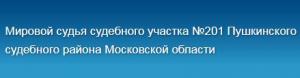 Судебный участок №201 мирового судьи Пушкинского судебного района МО