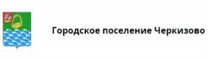 Администрация городского поселения Черкизово