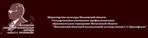 Московский областной музыкальный колледж имени С.С. Прокофьева