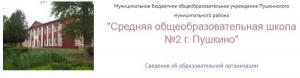 МБОУ средняя общеобразовательная школа №2 Пушкино