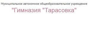 МАОУ Гимназия “Тарасовка” Пушкинского района