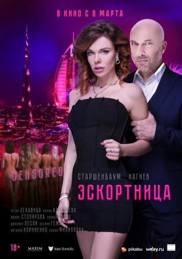 Эскортница